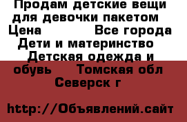 Продам детские вещи для девочки пакетом › Цена ­ 1 000 - Все города Дети и материнство » Детская одежда и обувь   . Томская обл.,Северск г.